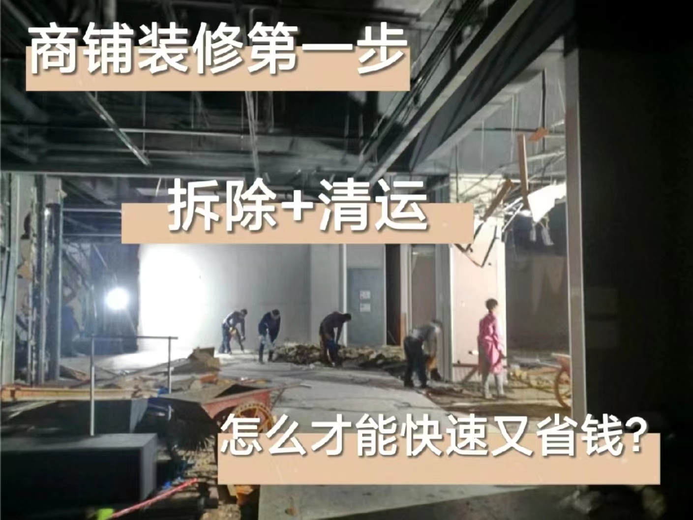 成都商場拆除|雙流區(qū)商鋪拆除-室內(nèi)打拆還原清水|成都專業(yè)拆除公司